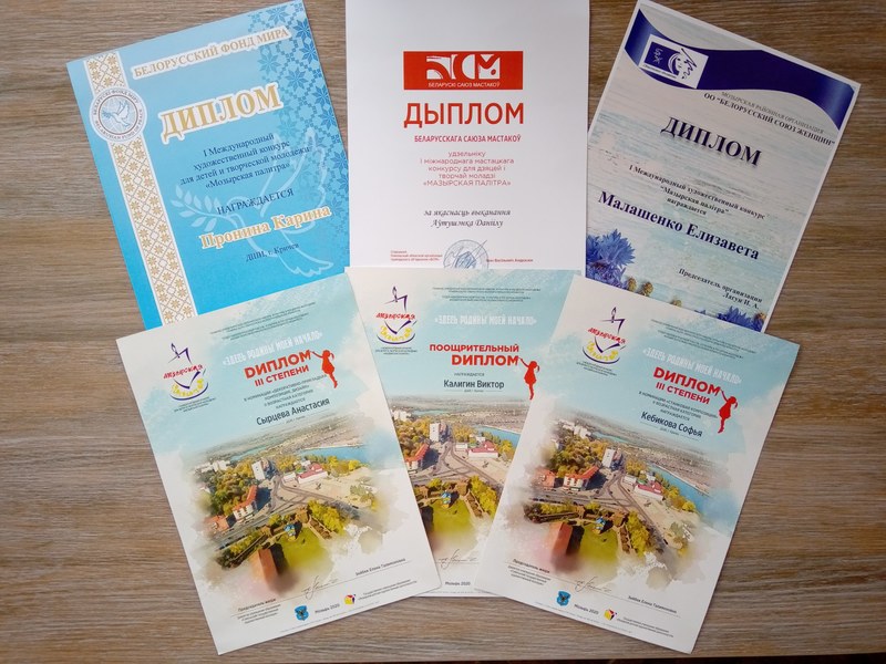 Победа в I Международном художественном конкурсе для детей и молодёжи Мозырская палитра